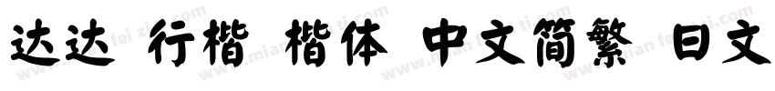 达达 行楷 楷体 中文简繁 日文 韩文字体转换